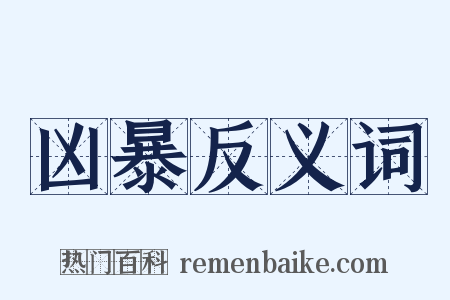 凶暴反义词是什么意思的图片